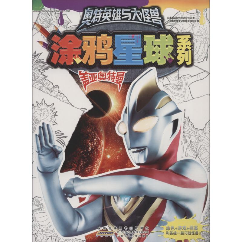 盖亚奥特曼/奥特英雄与大怪兽.涂鸦星球系列
