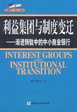 利益集团与制度变迁