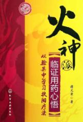 火神派临证用药心悟——从验案中学习扶阳疗法