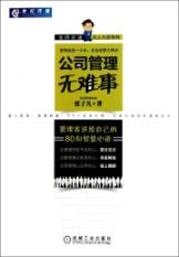 公司管理无难事：管理者送给自己的80句智慧心语