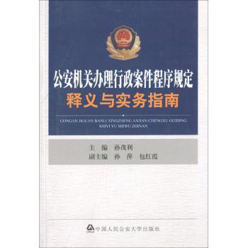 公安机关办理行政案件程序规定释义与实务指南
