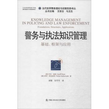 警务与执法知识管理:基础、框架与应用