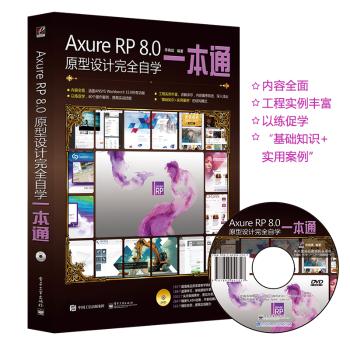 AXURE RP 8.0原型设计完全自学一本通(含DVD光盘1张)(全彩)