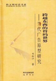 跨越中西的符码世界--当代广告原理