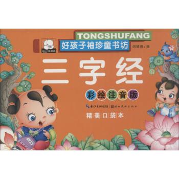 好孩子袖珍童书坊•三字经(彩绘注音版,精美口袋本)