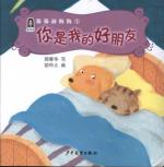 猫猫和狗狗1:你是我的好朋友