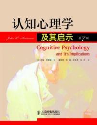 认知心理学及其启示(第7版) 免运费
