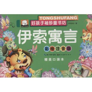 好孩子袖珍童书坊•伊索寓言(彩绘注音版,精美口袋本)