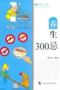 养生300忌