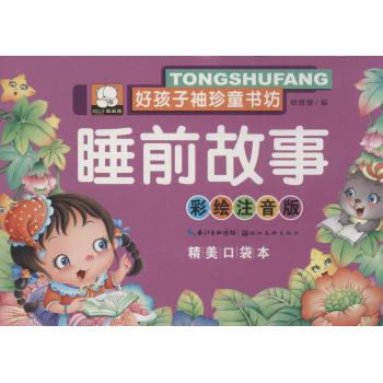 好孩子袖珍童书坊•睡前故事(彩绘注音版,精美口袋本)