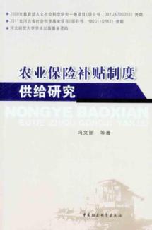 农业保险补贴制度供给研究