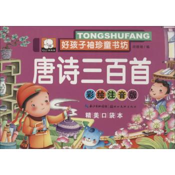 好孩子袖珍童书坊•唐诗三百首(彩绘注音版,精美口袋本)