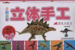 全脑益智立体手工. 恐龙大乱斗