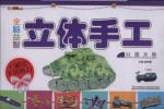 全脑益智立体手工. 兵器天地