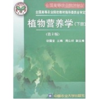 (第2版)植物营养学(下册)\/\/全国高等农业院校教