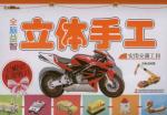全脑益智立体手工.实用交通工具