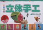 全脑益智立体手工. 身边常见动物