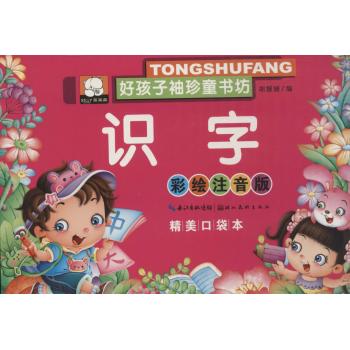 好孩子袖珍童书坊•识字(彩绘注音版,精美口袋本)