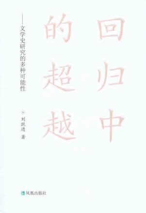 回归中的超越——文学史研究的多种可能性 免运费