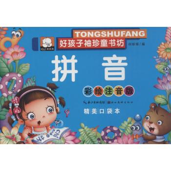 好孩子袖珍童书坊•拼音(彩绘注音版,精美口袋本)