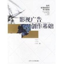 影视广告创作基础//当代新闻传播学系列教程