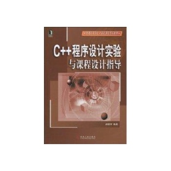 C++程序设计实验与课程设计指导 