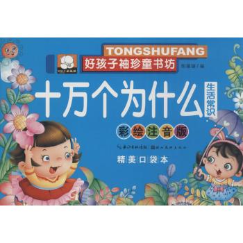 好孩子袖珍童书坊•十万个为什么(彩绘注音版,精美口袋本)生活常识