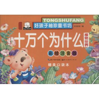 好孩子袖珍童书坊•十万个为什么(彩绘注音版,精美口袋本)植物世界