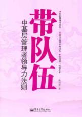 带队伍：中基层管理者领导力法则