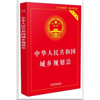 中华人民共和国城乡规划法实用版（2015最新版）