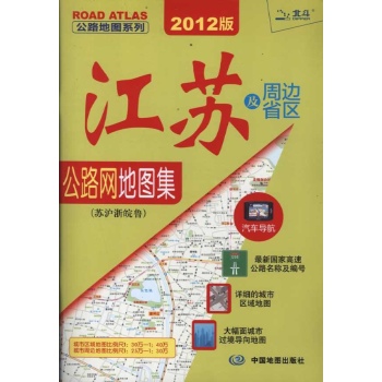 江苏及周边省区公路网地图集-2012版-(苏沪浙皖鲁)