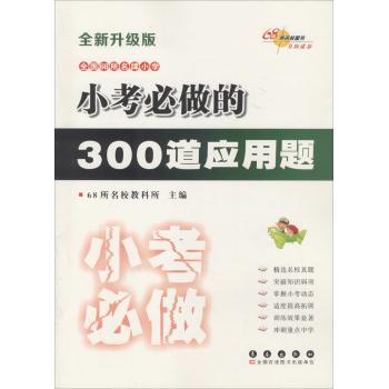 考前必做训练•小考必做的300道应用题(全新升级版)