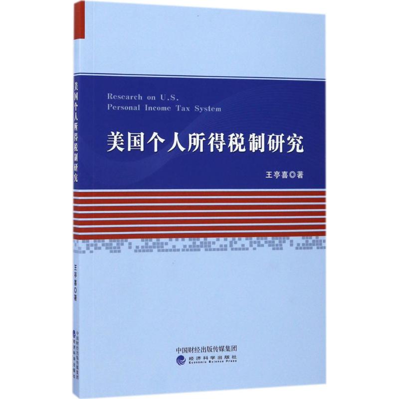 美国个人所得税制研究