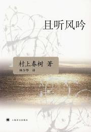 (新版)且听风吟/村上春树文集