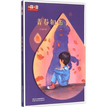《儿童文学》十大青年金作家丛书——青春狙击