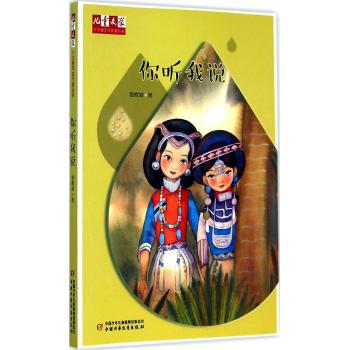 《儿童文学》十大青年金作家丛书——你听我说