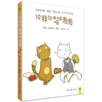 给我你的喵咪看看/(俄)兰迪诗作品