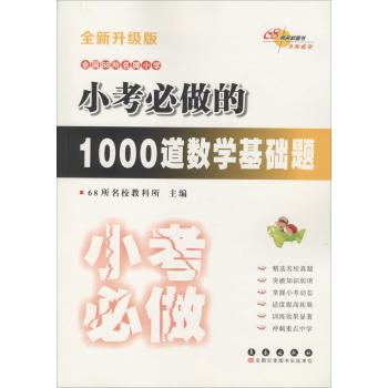 考前必做训练•小考必做的1000道数学基础题(全新升级版)