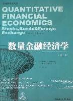 数量金融经济学(第二版) 免运费