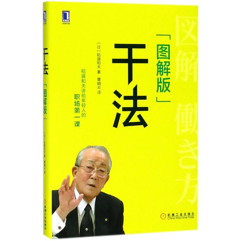 干法(图解版)-(日)稻盛和夫 著;曹岫云 译--文轩网