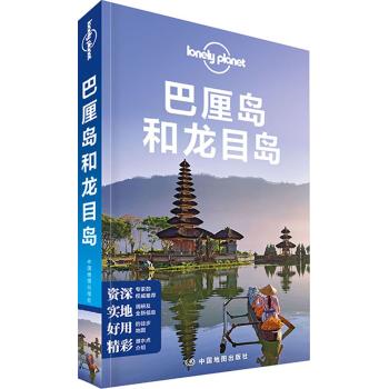 孤独星球Lonely Planet旅行指南系列:巴厘岛和龙目岛(中文第4版)