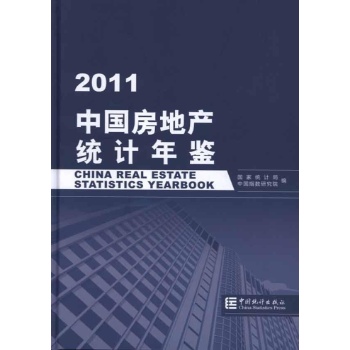 2011中国房地产统计年鉴 