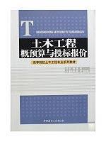 土木工程概预算与投标报价