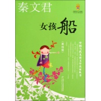 <em>女孩</em>船/中国当代儿童<em>文学</em>名家丛书(美绘版).秦