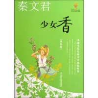 <em>少女</em>香/中国当代儿童<em>文学</em>名家丛书(美绘版).秦