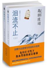 泪流不止（上下）(岛田庄司作品) (推理之神倾注感情最深的作品 日本和台湾地区好评如潮) 免运费