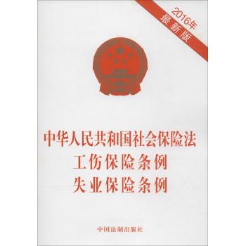 中华人民共和国社会保险法 工伤保险条例 失业保险条例