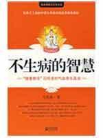 不生病的智慧