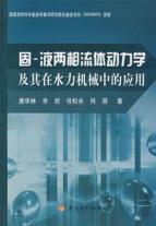 固.液两相流体动力学及其在水力机械中的应用