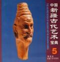 雕塑卷(5)/中国新疆古代艺术宝典 免运费